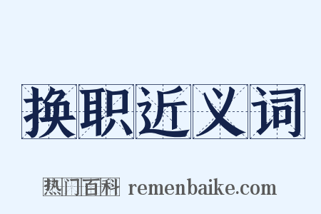 换职近义词是什么意思的图片